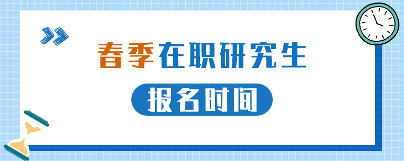 春季在职研究生报名时间