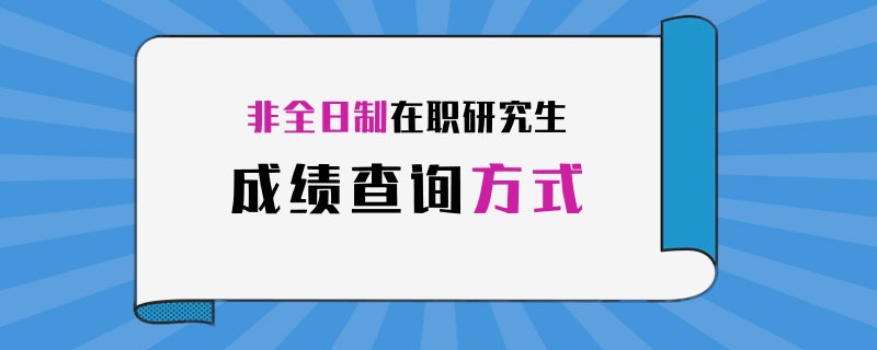 非全日制在职研究生成绩查询方式