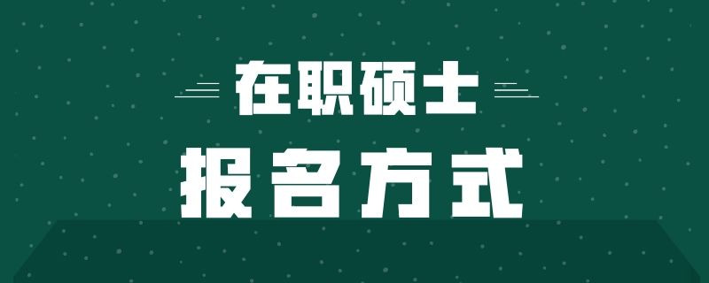 在职硕士报名方式