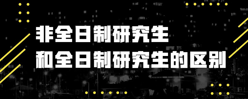 非全日制研究生和全日制研究生的区别