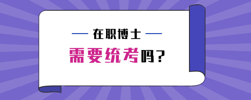 在职博士需要统考吗