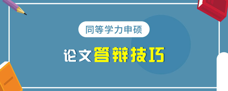 同等学力申硕论文答辩技巧