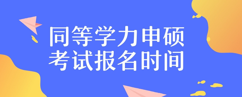 同等学力申硕考试报名时间