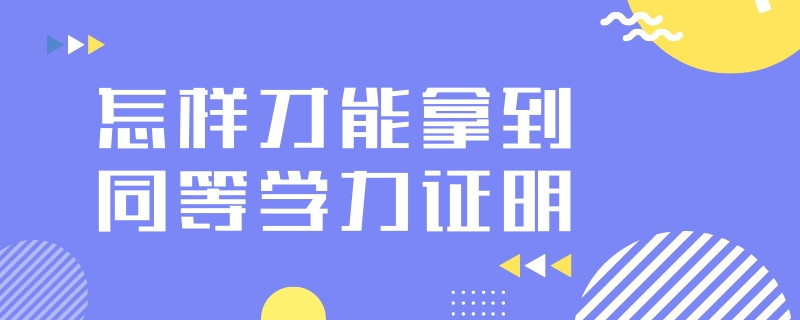 怎样才能拿到同等学力证明