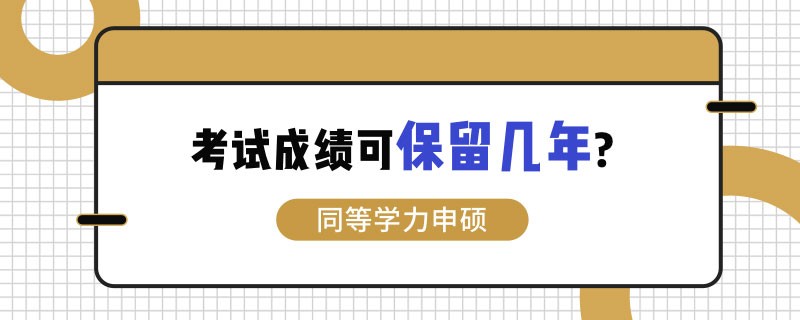 同等学力申硕考试成绩可保留几年