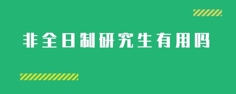 非全日制研究生有用吗