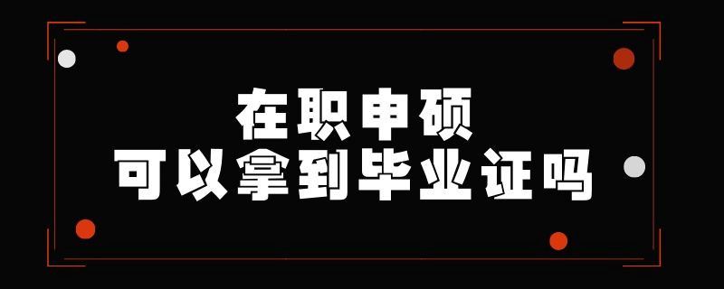 在职申硕可以拿到毕业证吗