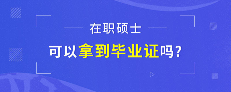 在职硕士可以拿到毕业证吗