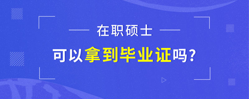 在职硕士可以拿到毕业证书吗