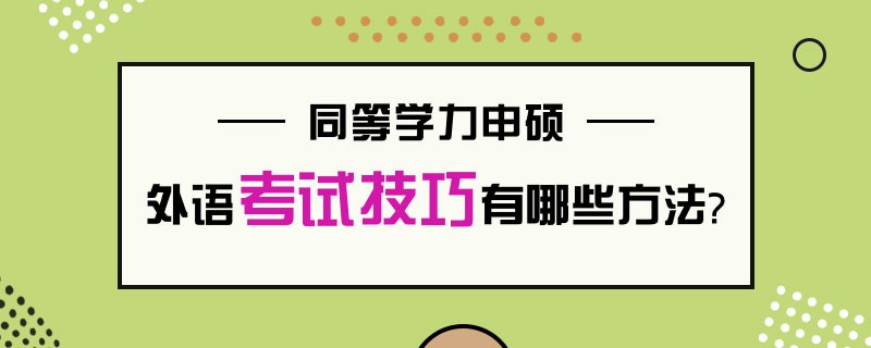 同等学力申硕的外语考试技巧有哪些方法