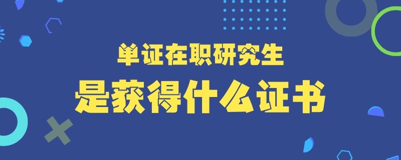 单证在职研究生是获得什么证书