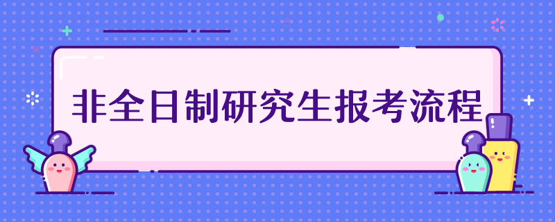 非全日制研究生報考流程