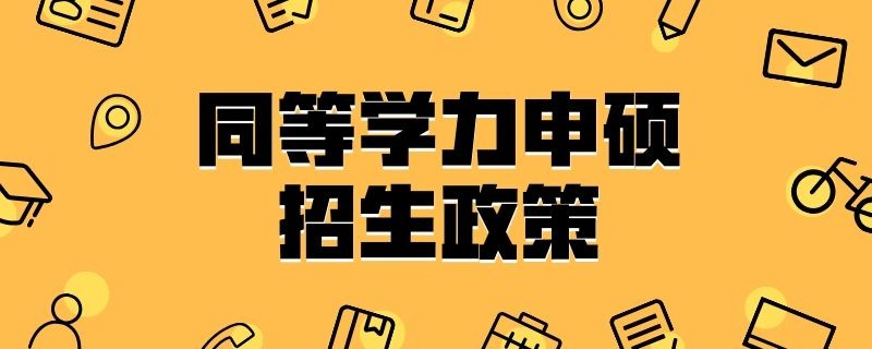 同等学力申硕招生政策