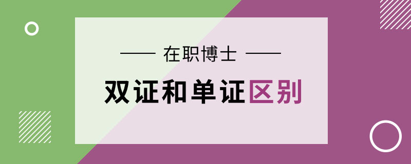 在职博士双证和单证区别