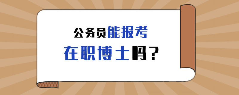 公务员能报考在职博士吗