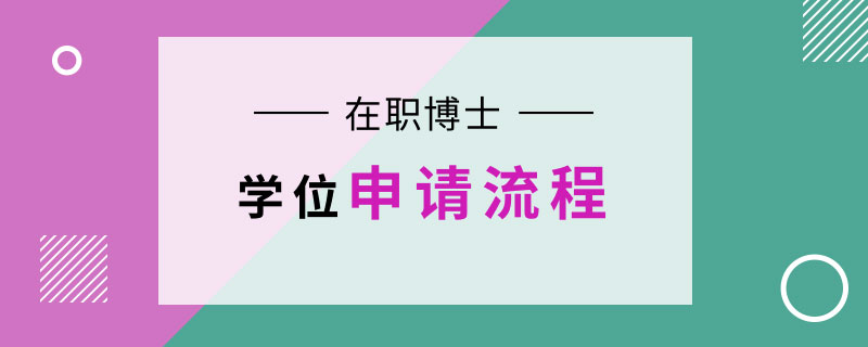 在职博士学位申请流程