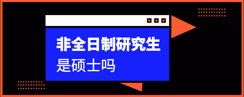 非全日制研究生是硕士吗