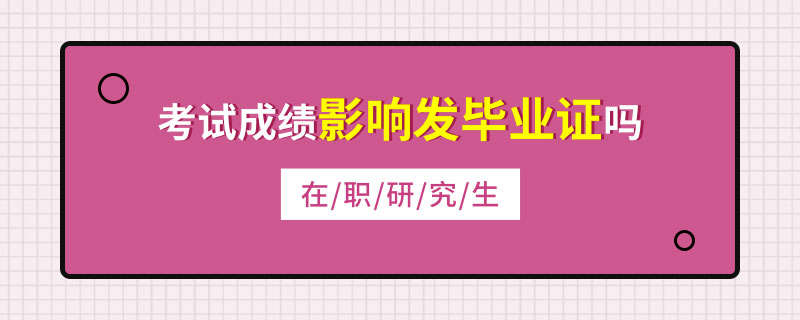   在職研究生考試成績(jī)影響發(fā)畢業(yè)證嗎