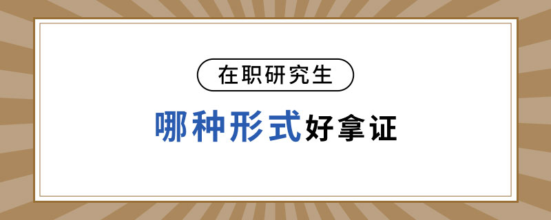 在职研究生哪种形式好拿证