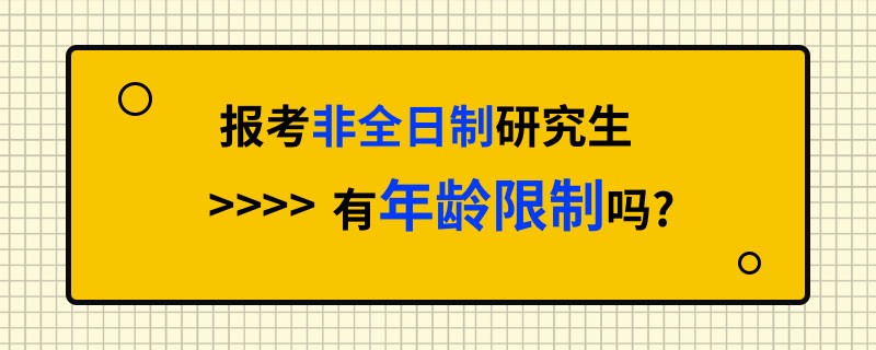 报考非全日制研究生有年龄限制吗