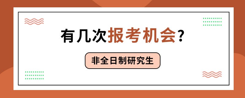 非全日制研究生有几次报考机会