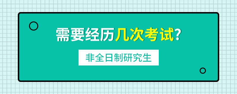 非全日制研究生需要经历几次考试