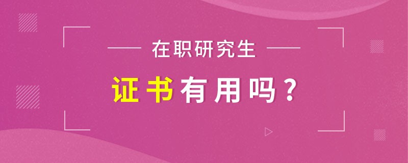 在职研究生证书有用吗