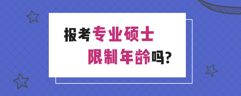 报考专业硕士限制年龄吗