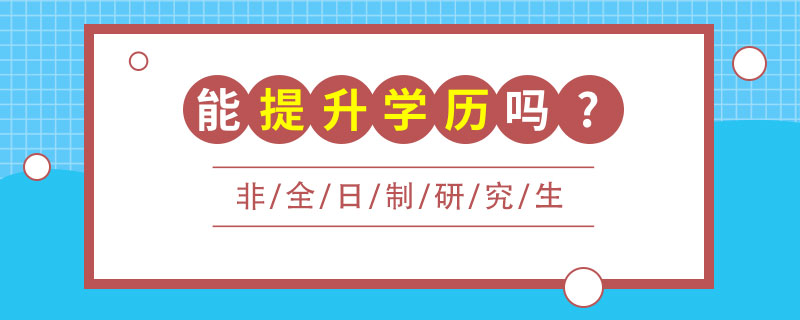 非全日制研究生能提升学历吗