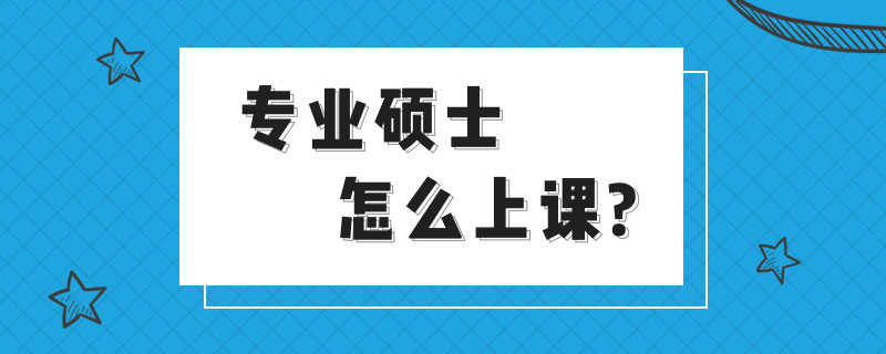 专业硕士怎么上课