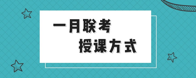 一月联考授课方式