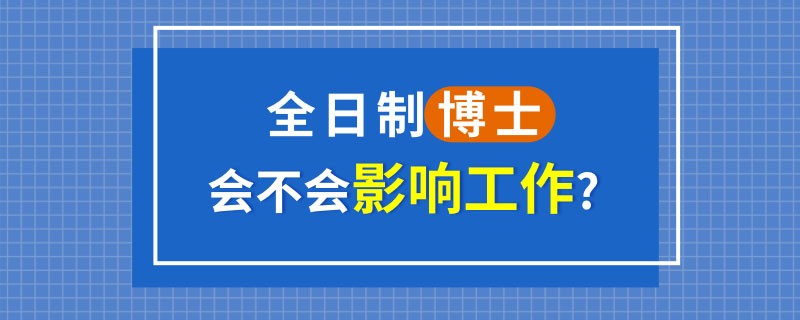 全日制博士会不会影响工作