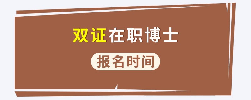 双证在职博士报名时间