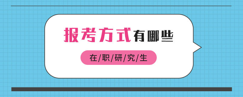 在职研究生报考方式有哪些