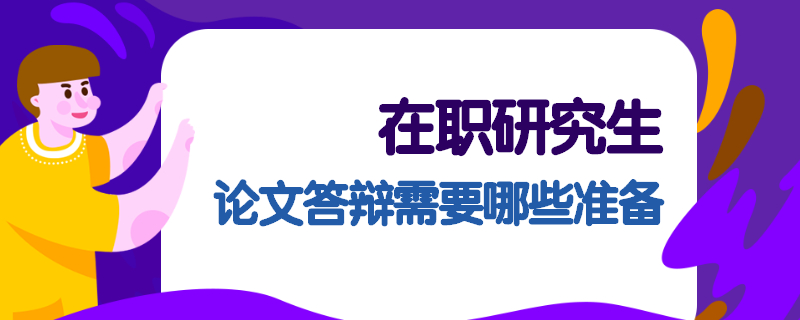 在职研究生论文答辩需要哪些准备