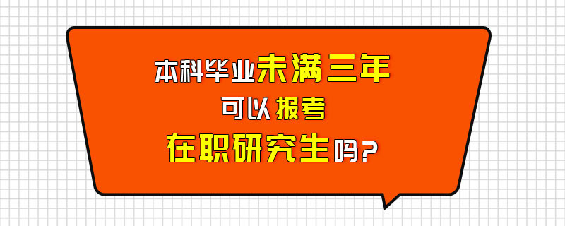 本科毕业未满三年可以报考在职研究生吗