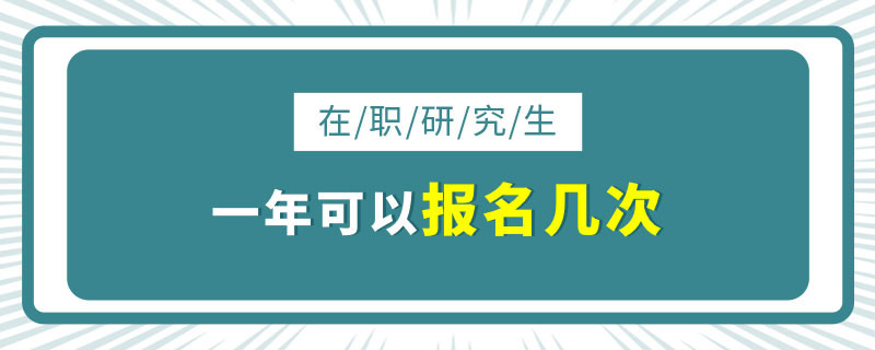 在职研究生一年可以报名几次