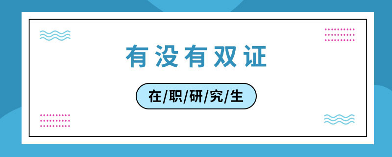 在职研究生有没有双证