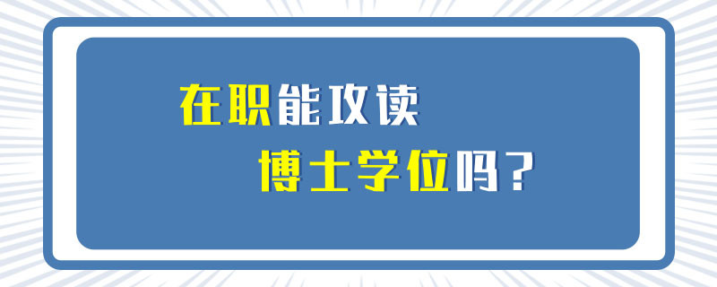 在职能攻读博士学位吗