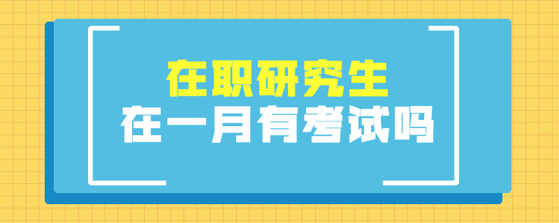 在職研究生在一月有考試