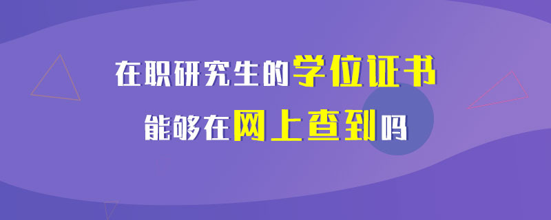 在职研究生的学位证书能够在网上查到吗