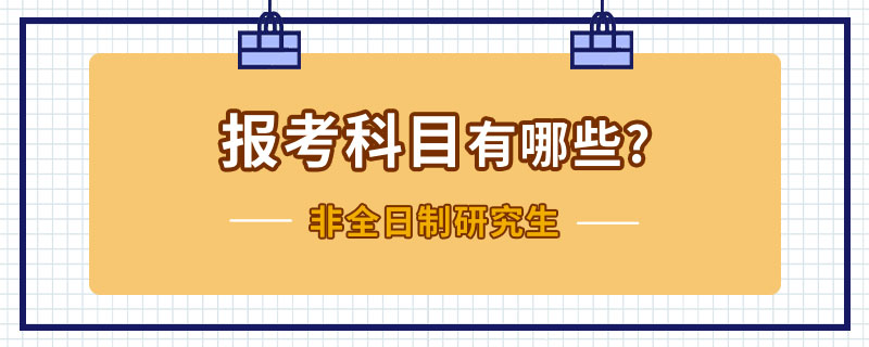 非全日制研究生报考科目有哪些