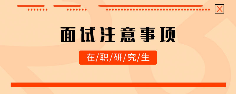 在职研究生面试注意事项