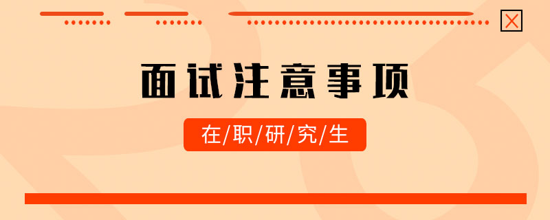 在職研究生面試注意事項