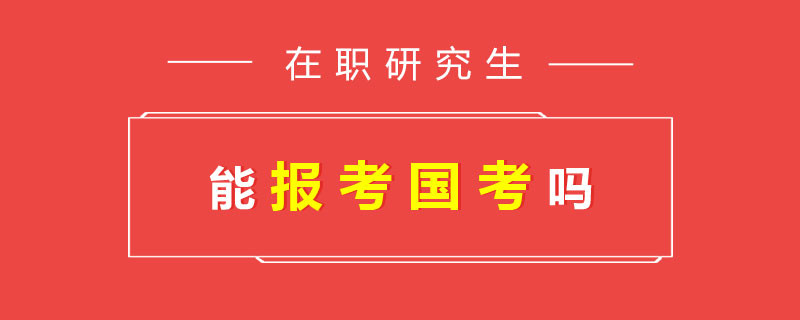 在职研究生能报考国考吗