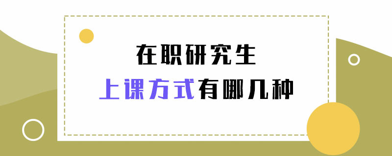 在职研究生上课方式有哪几种