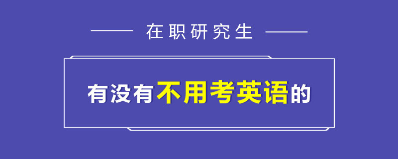 在职研究生有没有不用考英语的