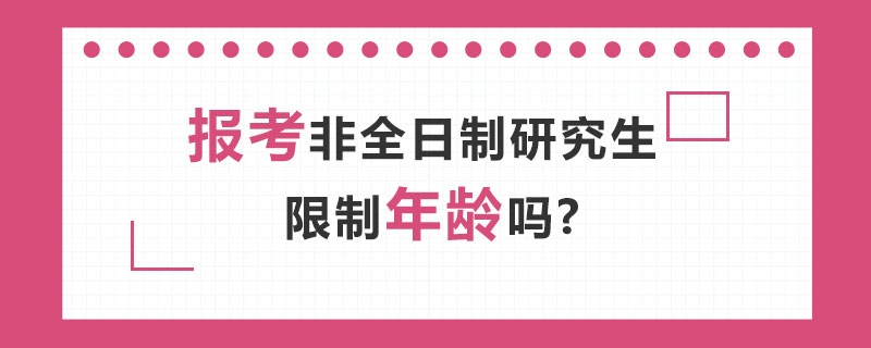 報考非全日制研究生限制年齡嗎