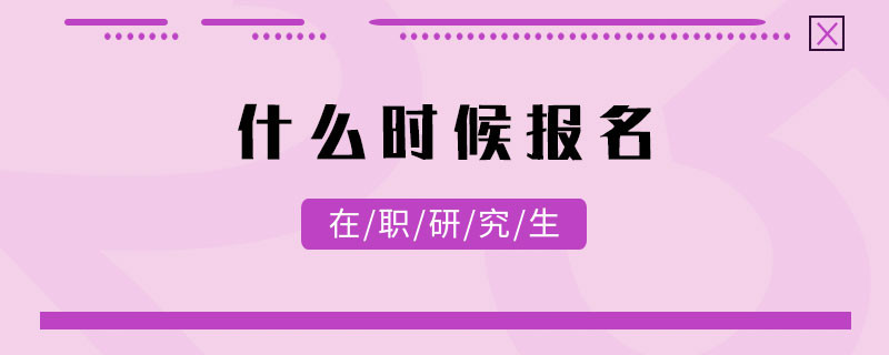 在职研究生什么时候报名