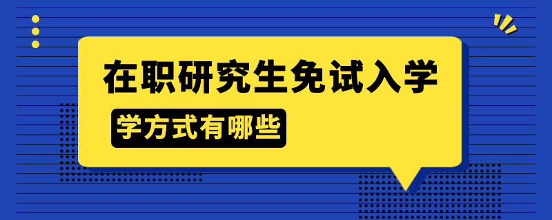 在职研究生免试入学方式有哪些